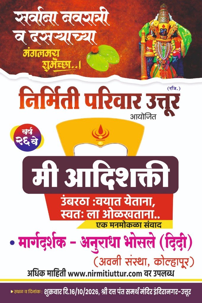 नवरात्री — मी आदिशक्ती २०२६ — निर्मिती परिवार उत्तूर